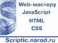 Scriptic. HTML, CSS, JavaScript, ����, ������ ����������.