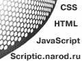 Scriptic. HTML, CSS, JavaScript, ����, ������ ����������.