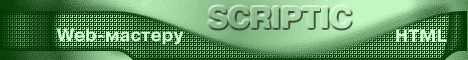 Scriptic. HTML, CSS, JavaScript, ����, ������ ����������.